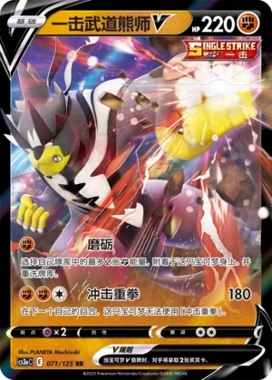 Single Strike Urshifu V 071 — Primordial Arts (Overgrow) (Chinese Pokémon TCG card)