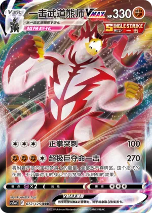 Single Strike Urshifu VMAX 072 — Primordial Arts (Overgrow) (Chinese Pokémon TCG card)