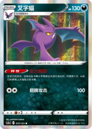 Crobat 075 — Primordial Arts (Overgrow) (Chinese Pokémon TCG card)