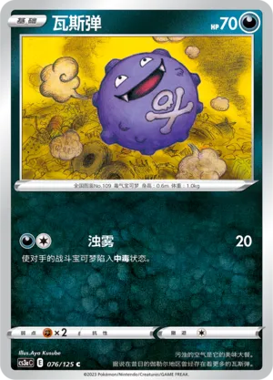 Koffing 076 — Primordial Arts (Overgrow) (Chinese Pokémon TCG card)
