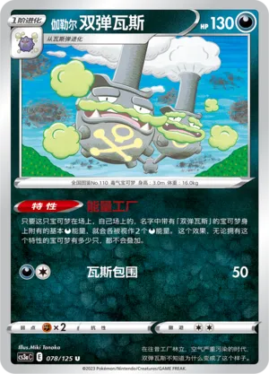 Galarian Weezing 078 — Primordial Arts (Overgrow) (Chinese Pokémon TCG card)
