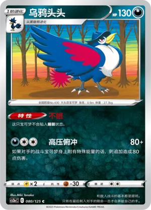 Honchkrow 080 — Primordial Arts (Overgrow) (Chinese Pokémon TCG card)