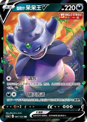 Galarian Slowking V 081 — Primordial Arts (Overgrow) (Chinese Pokémon TCG card)