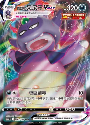 Galarian Slowking VMAX 082 — Primordial Arts (Overgrow) (Chinese Pokémon TCG card)