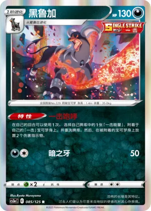 Houndoom 085 — Primordial Arts (Overgrow) (Chinese Pokémon TCG card)