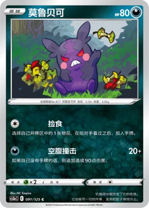 Morpeko 091 — Primordial Arts (Overgrow) (Chinese Pokémon TCG card)