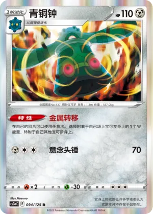 Bronzong 094 — Primordial Arts (Overgrow) (Chinese Pokémon TCG card)