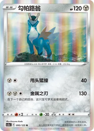 Cobalion 095 — Primordial Arts (Overgrow) (Chinese Pokémon TCG card)