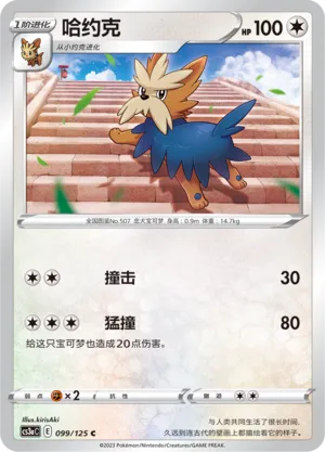 Herdier 099 — Primordial Arts (Overgrow) (Chinese Pokémon TCG card)