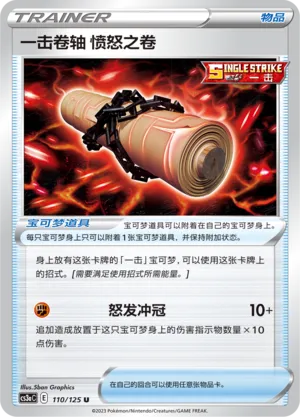 Single Strike Scroll of Scorn 110 — Primordial Arts (Overgrow) (Chinese Pokémon TCG card)