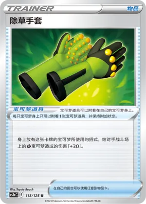 Weeding Gloves 113 — Primordial Arts (Overgrow) (Chinese Pokémon TCG card)