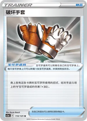 Crushing Gloves 114 — Primordial Arts (Overgrow) (Chinese Pokémon TCG card)
