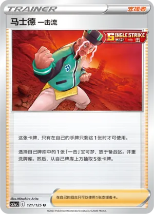 Single Strike Style Mustard 121 — Primordial Arts (Overgrow) (Chinese Pokémon TCG card)