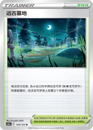 Old Cemetery 124 — Primordial Arts (Overgrow) (Chinese Pokémon TCG card)