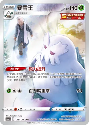 Abomasnow 126 — Primordial Arts (Overgrow) (Chinese Pokémon TCG card)