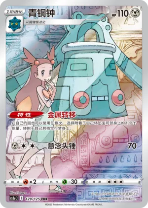Bronzong 129 — Primordial Arts (Overgrow) (Chinese Pokémon TCG card)