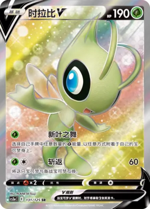 Celebi V 131 — Primordial Arts (Overgrow) (Chinese Pokémon TCG card)