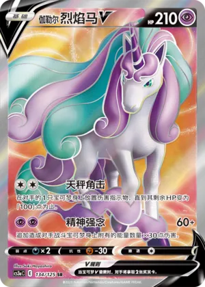 Galarian Rapidash V 134 — Primordial Arts (Overgrow) (Chinese Pokémon TCG card)