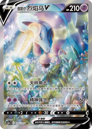 Galarian Rapidash V 135 — Primordial Arts (Overgrow) (Chinese Pokémon TCG card)