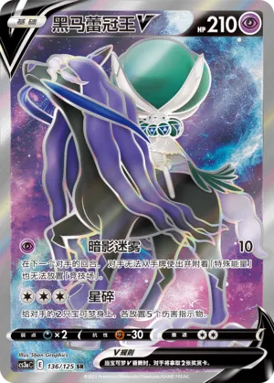Shadow Rider Calyrex V 136 — Primordial Arts (Overgrow) (Chinese Pokémon TCG card)