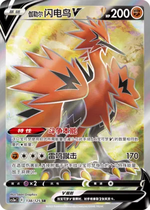 Galarian Zapdos V 138 — Primordial Arts (Overgrow) (Chinese Pokémon TCG card)