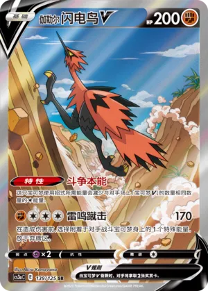 Galarian Zapdos V 139 — Primordial Arts (Overgrow) (Chinese Pokémon TCG card)