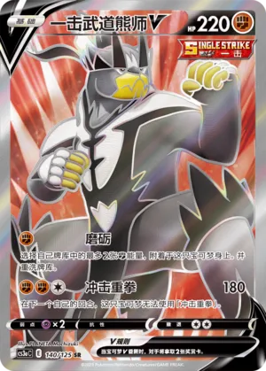 Single Strike Urshifu V 140 — Primordial Arts (Overgrow) (Chinese Pokémon TCG card)