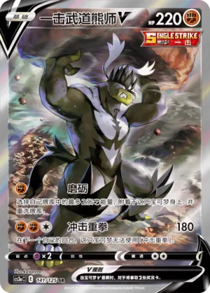 Single Strike Urshifu V 141 — Primordial Arts (Overgrow) (Chinese Pokémon TCG card)