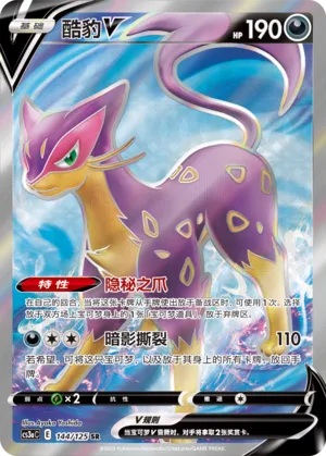 Liepard V 144 — Primordial Arts (Overgrow) (Chinese Pokémon TCG card)