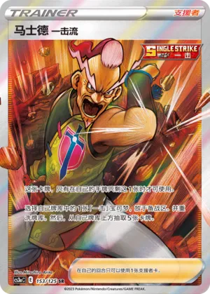 Single Strike Style Mustard 153 — Primordial Arts (Overgrow) (Chinese Pokémon TCG card)