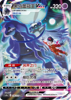 Shadow Rider Calyrex VMAX 156 — Primordial Arts (Overgrow) (Chinese Pokémon TCG card)