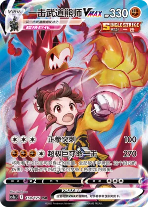 Single Strike Urshifu VMAX 159 — Primordial Arts (Overgrow) (Chinese Pokémon TCG card)