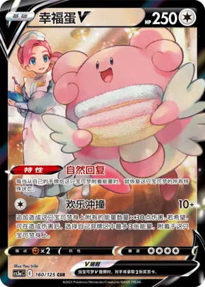 Blissey V 160 — Primordial Arts (Overgrow) (Chinese Pokémon TCG card)