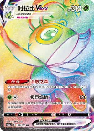 Celebi VMAX 162 — Primordial Arts (Overgrow) (Chinese Pokémon TCG card)