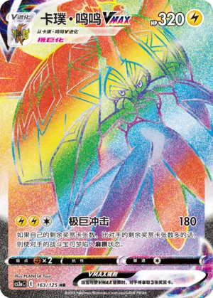 Tapu Koko VMAX 163 — Primordial Arts (Overgrow) (Chinese Pokémon TCG card)