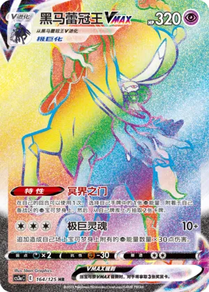 Shadow Rider Calyrex VMAX 164 — Primordial Arts (Overgrow) (Chinese Pokémon TCG card)