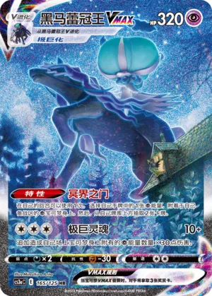 Shadow Rider Calyrex VMAX 165 — Primordial Arts (Overgrow) (Chinese Pokémon TCG card)