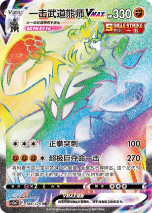 Single Strike Urshifu VMAX 166 — Primordial Arts (Overgrow) (Chinese Pokémon TCG card)