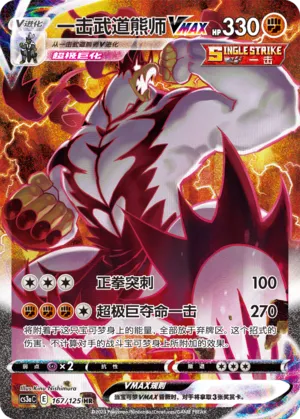 Single Strike Urshifu VMAX 167 — Primordial Arts (Overgrow) (Chinese Pokémon TCG card)