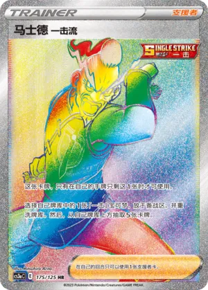 Single Strike Style Mustard 175 — Primordial Arts (Overgrow) (Chinese Pokémon TCG card)