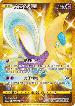 Cresselia 177 — Primordial Arts (Overgrow) (Chinese Pokémon TCG card)