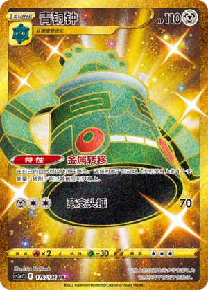 Bronzong 179 — Primordial Arts (Overgrow) (Chinese Pokémon TCG card)