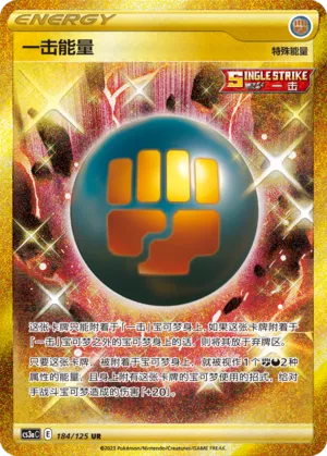 Single Strike Energy 184 — Primordial Arts (Overgrow) (Chinese Pokémon TCG card)