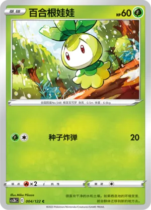 Petilil 004 — Primordial Arts (Torrent) (Chinese Pokémon TCG card)