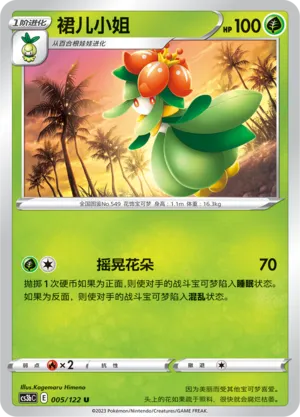 Lilligant 005 — Primordial Arts (Torrent) (Chinese Pokémon TCG card)