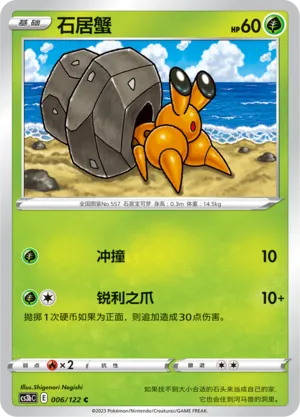 Dwebble 006 — Primordial Arts (Torrent) (Chinese Pokémon TCG card)