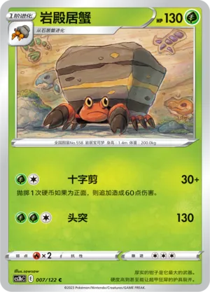 Crustle 007 — Primordial Arts (Torrent) (Chinese Pokémon TCG card)