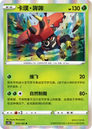 Tapu Bulu 013 — Primordial Arts (Torrent) (Chinese Pokémon TCG card)