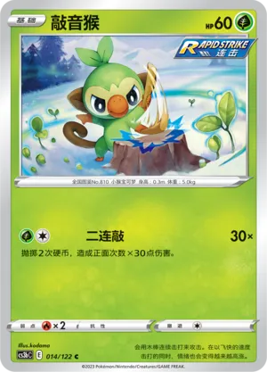 Grookey 014 — Primordial Arts (Torrent) (Chinese Pokémon TCG card)