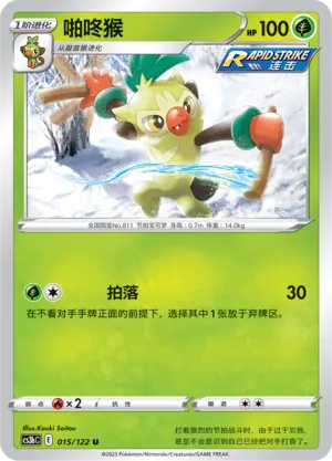 Thwackey 015 — Primordial Arts (Torrent) (Chinese Pokémon TCG card)